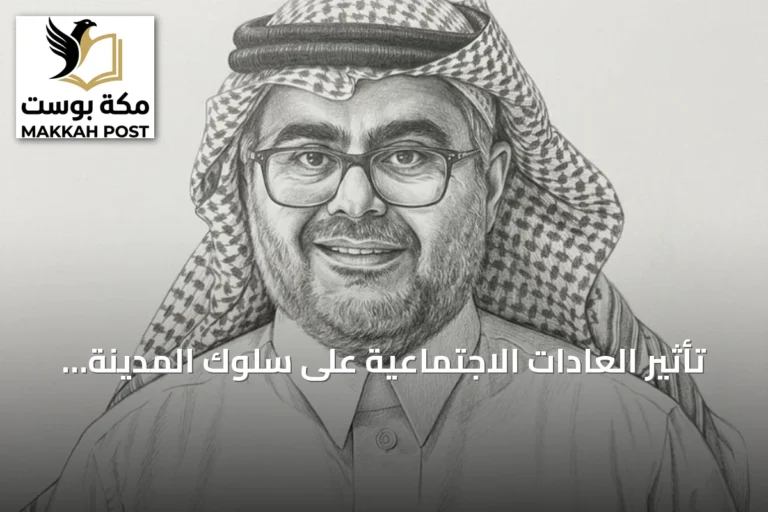 تأثير العادات الاجتماعية على سلوك المدينة وتخطيطها العمراني