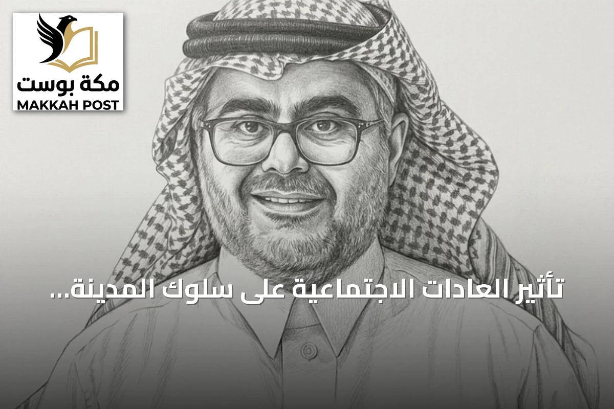 تأثير العادات الاجتماعية على سلوك المدينة وتخطيطها العمراني