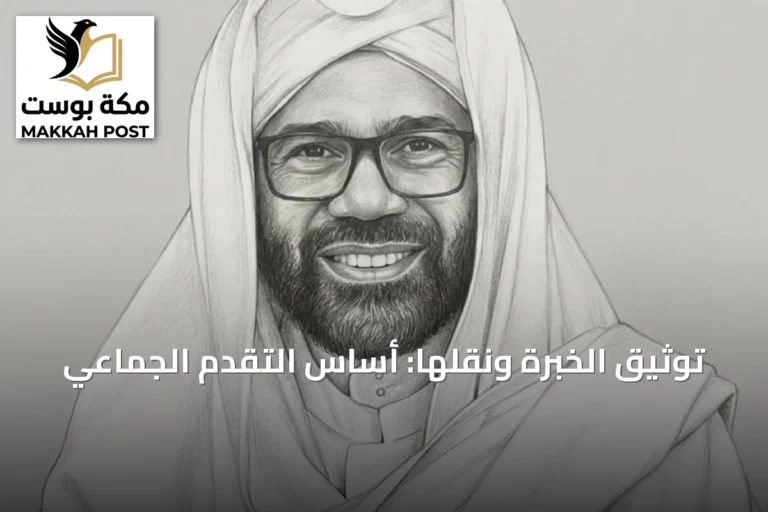 توثيق الخبرة ونقلها: أساس التقدم الجماعي