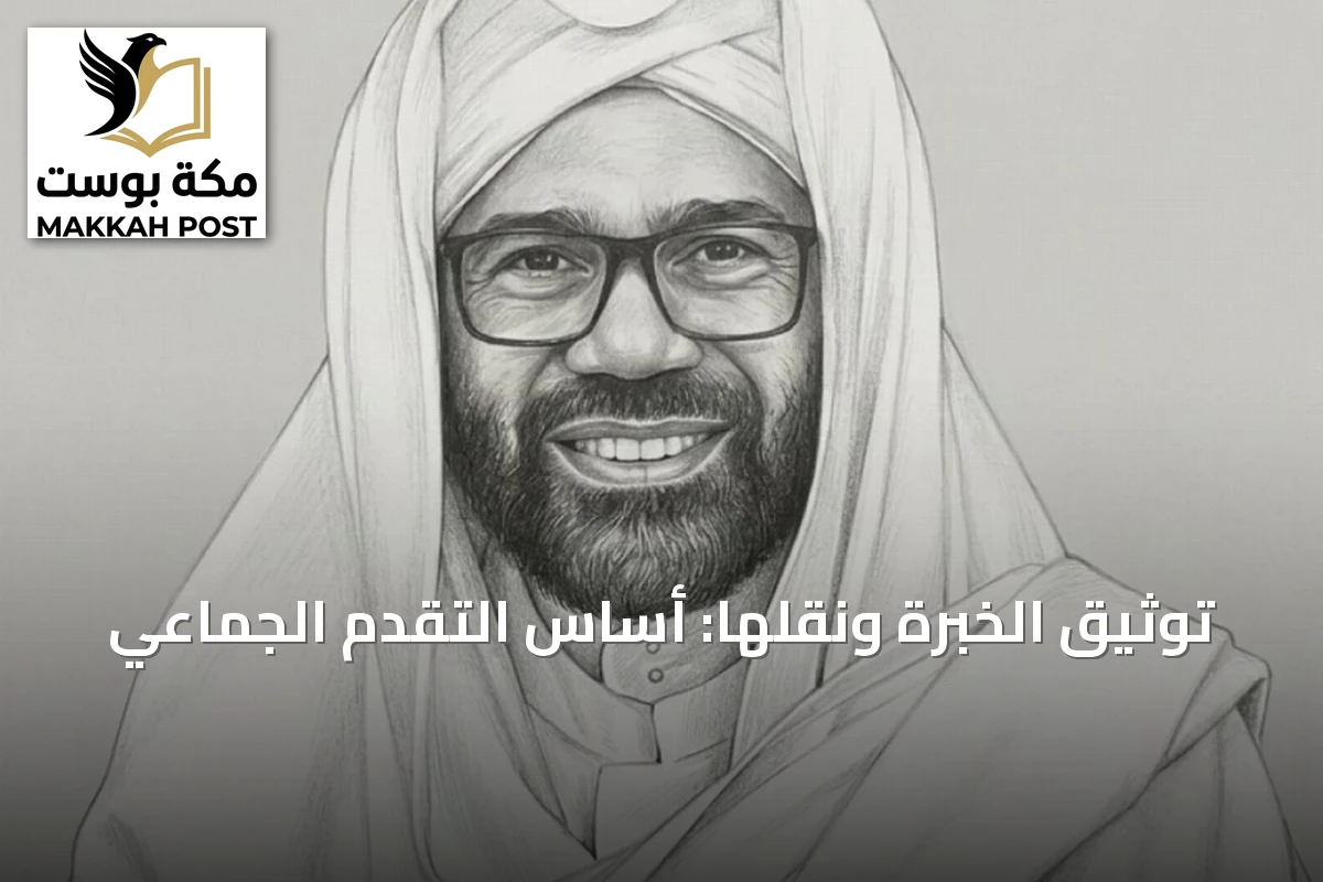 توثيق الخبرة ونقلها: أساس التقدم الجماعي