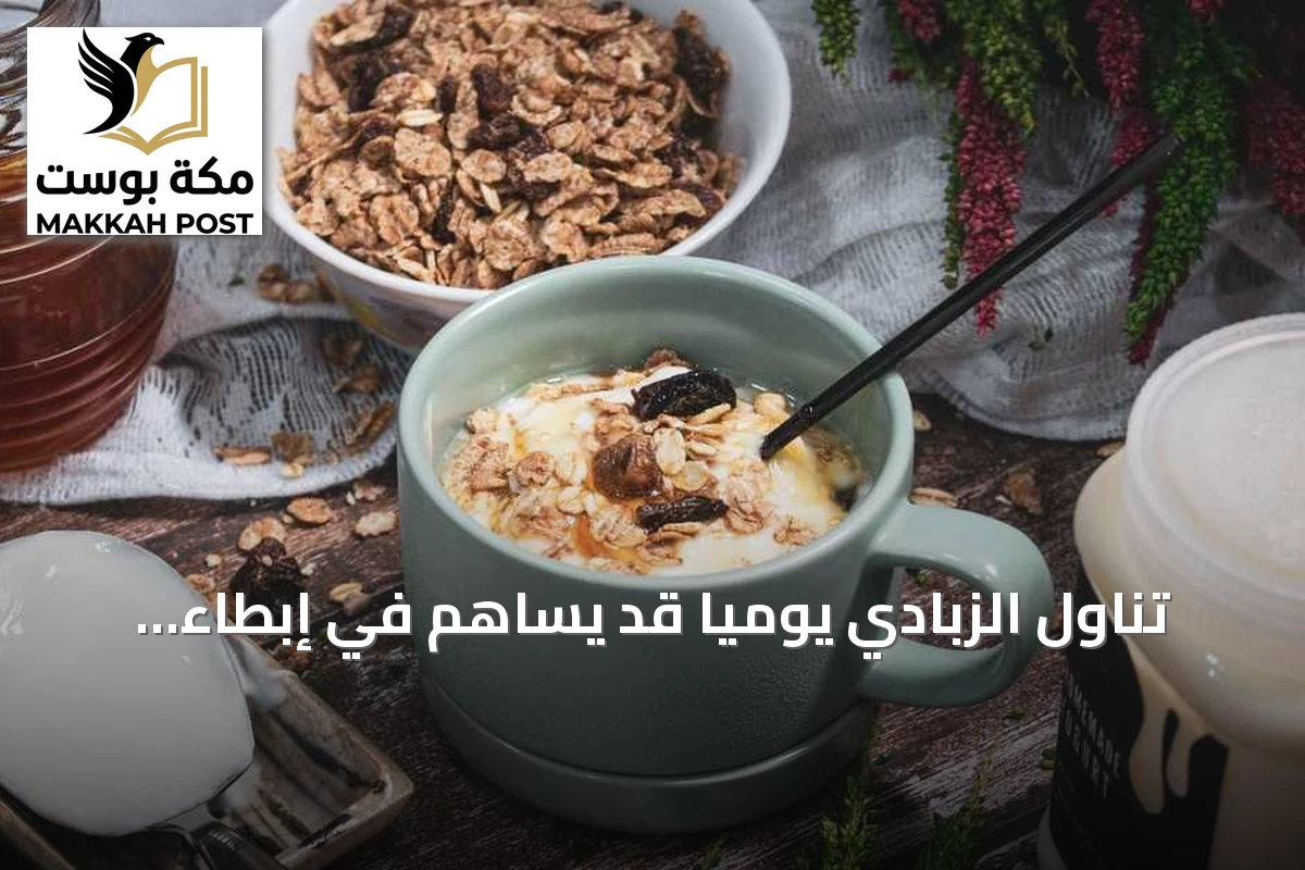 تناول الزبادي يومياً قد يساهم في إبطاء الشيخوخة البيولوجية