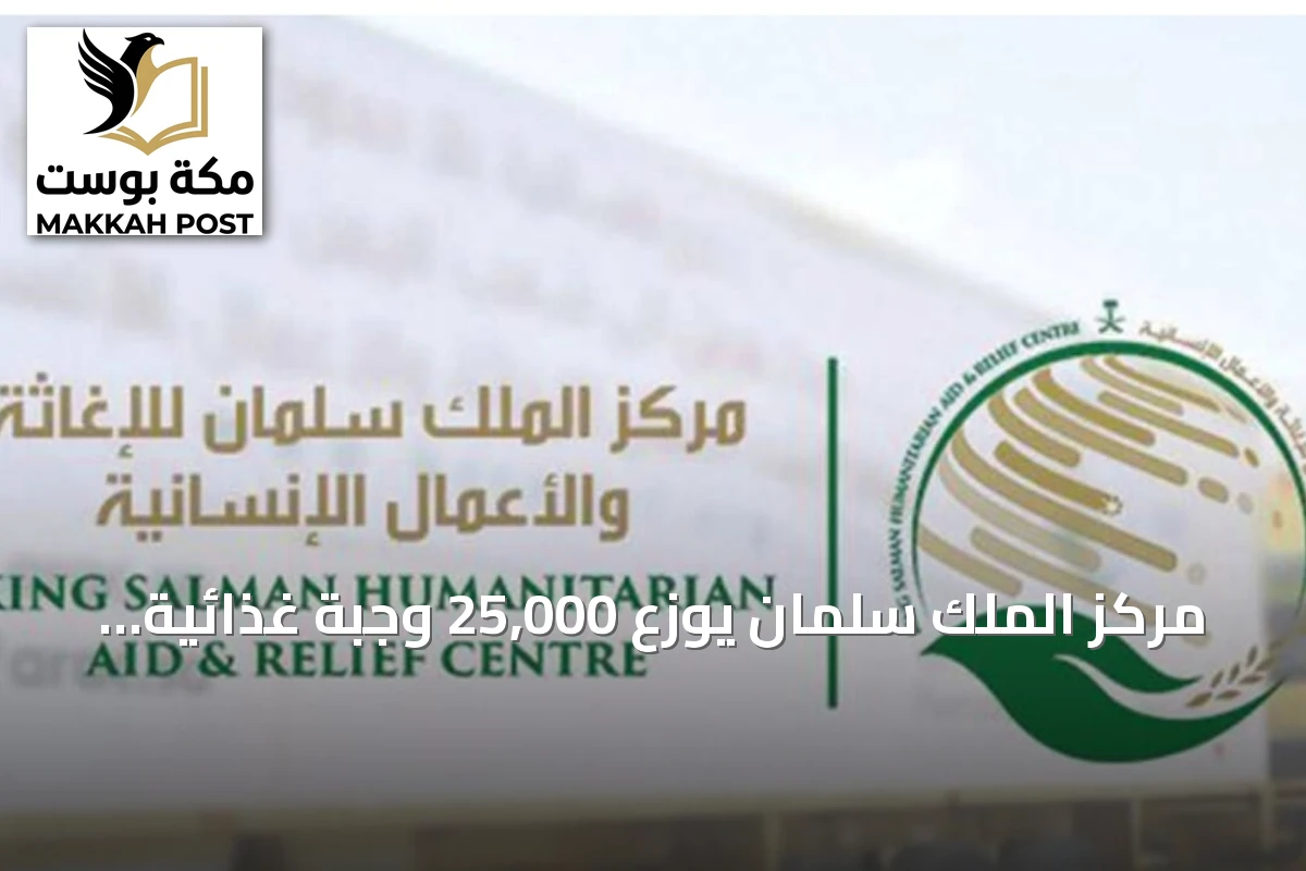 مركز الملك سلمان يوزع 25,000 وجبة غذائية ساخنة للأسر المحتاجة في غزة