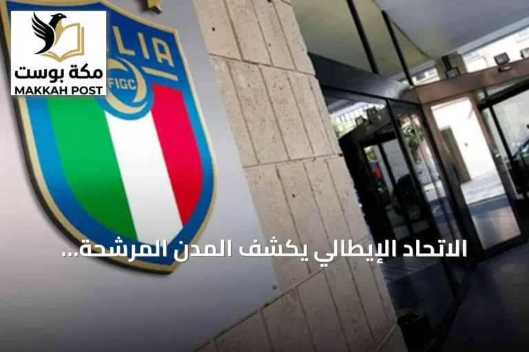 الاتحاد الإيطالي يكشف المدن المرشحة لاستضافة يورو 2032