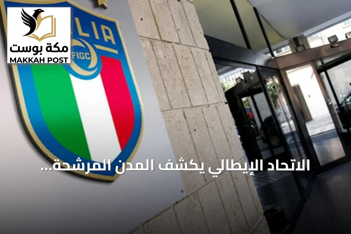 الاتحاد الإيطالي يكشف المدن المرشحة لاستضافة يورو 2032
