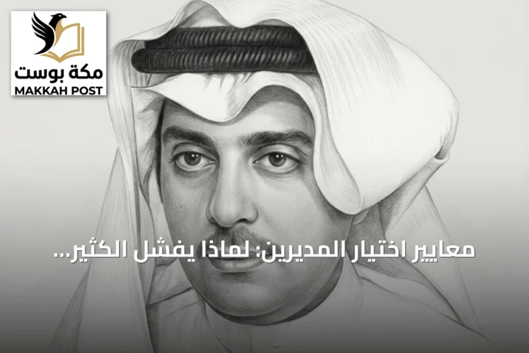 معايير اختيار المديرين: لماذا يفشل الكثير في المناصب القيادية؟