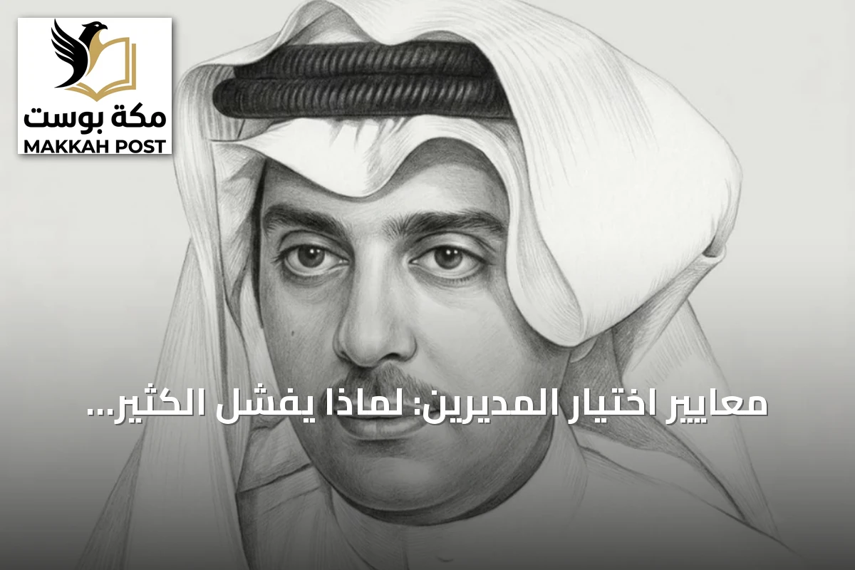 معايير اختيار المديرين: لماذا يفشل الكثير في المناصب القيادية؟