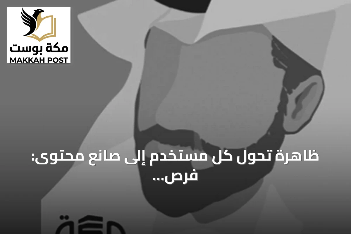 ظاهرة تحول كل مستخدم إلى صانع محتوى: فرص وتحديات