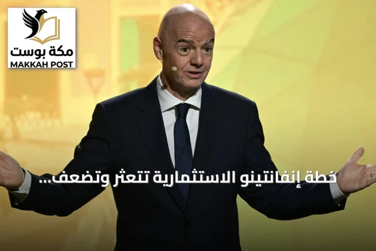 خطة إنفانتينو الاستثمارية تتعثر وتضعف موقعه على رأس الفيفا