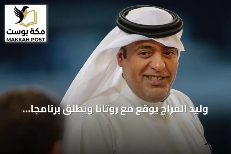 وليد الفراج يوقع مع روتانا ويطلق برنامجاً رياضياً يومياً على قناة خليجية