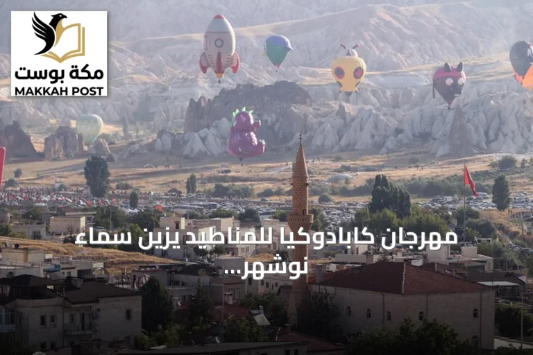 مهرجان كابادوكيا للمناطيد يزين سماء نوشهر بألوان وأشكال مميزة
