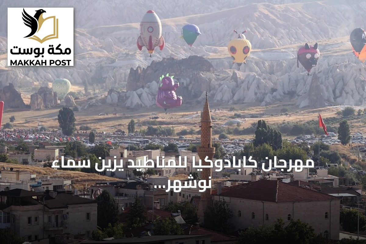 مهرجان كابادوكيا للمناطيد يزين سماء نوشهر بألوان وأشكال مميزة