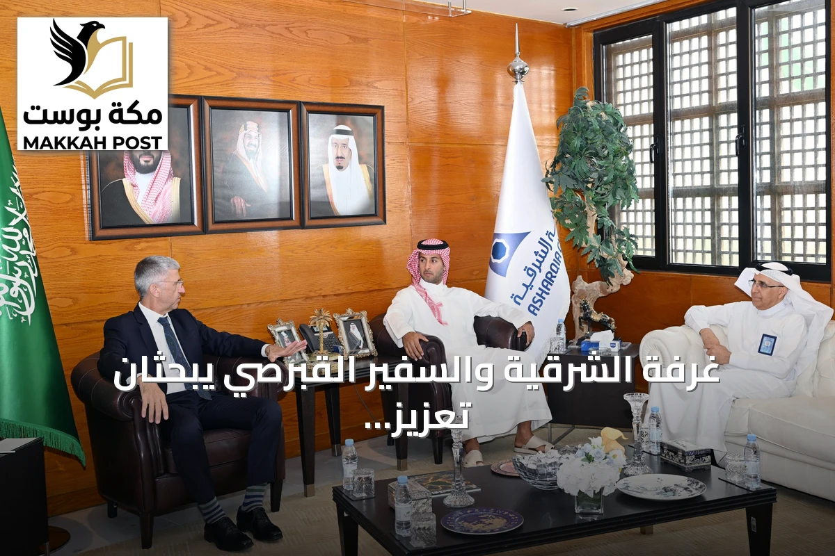غرفة الشرقية والسفير القبرصي يبحثان تعزيز الشراكة الاقتصادية