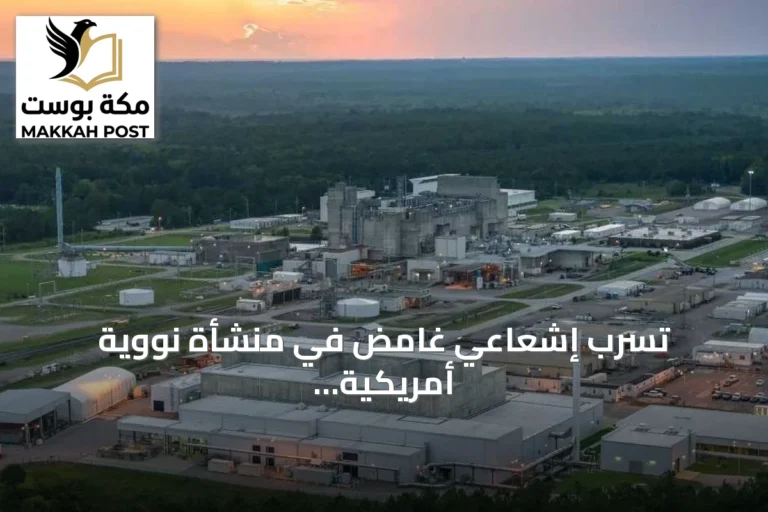تسرب إشعاعي غامض في منشأة نووية أمريكية يكشف ثغرات في إجراءات السلامة
