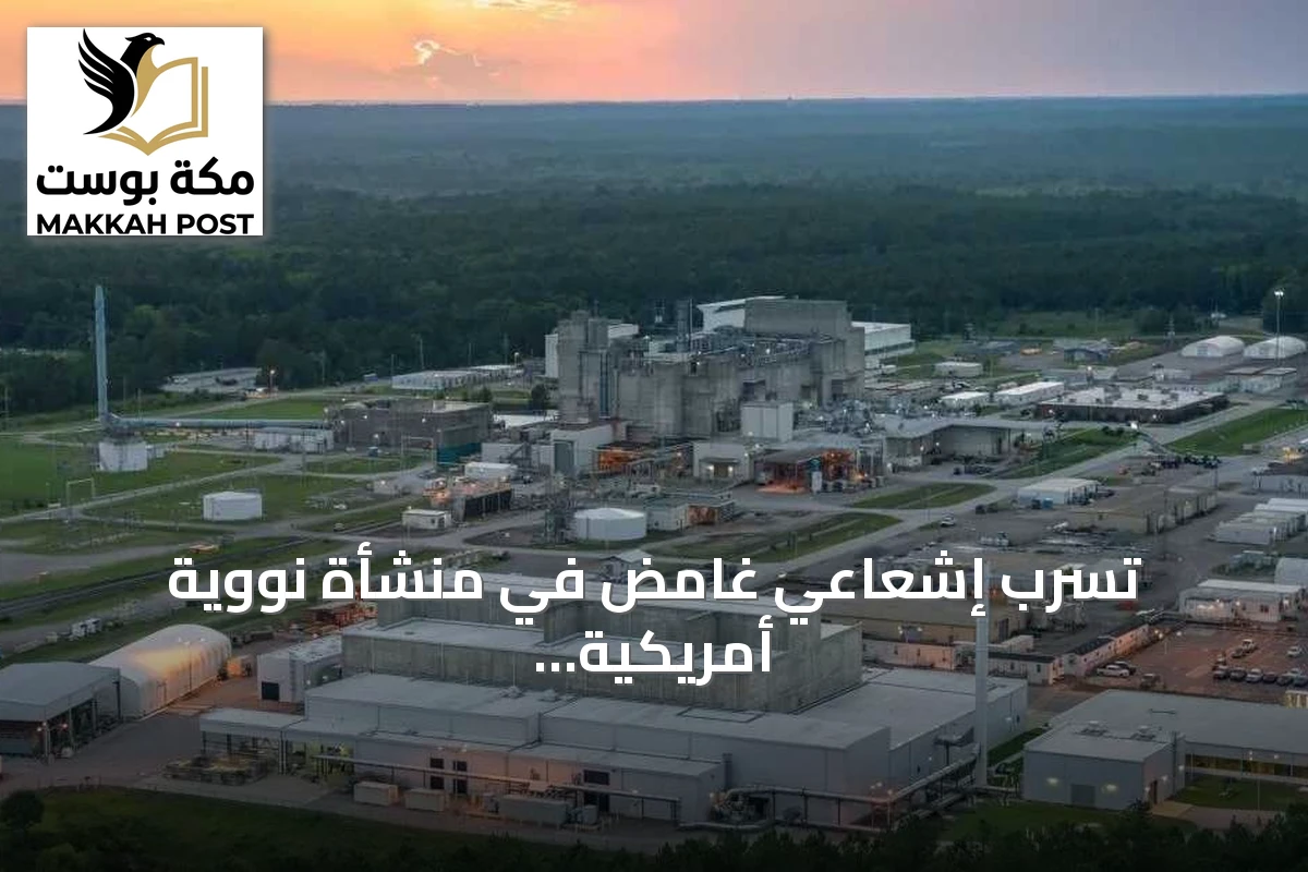 تسرب إشعاعي غامض في منشأة نووية أمريكية يكشف ثغرات في إجراءات السلامة