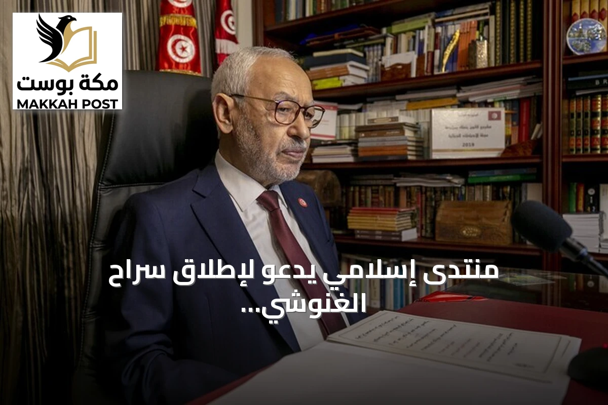 منتدى إسلامي يدعو لإطلاق سراح الغنوشي وتوفير الرعاية الطبية