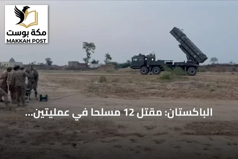 الباكستان: مقتل 12 مسلحاً في عمليتين بشمال وزيرستان وبلوشستان