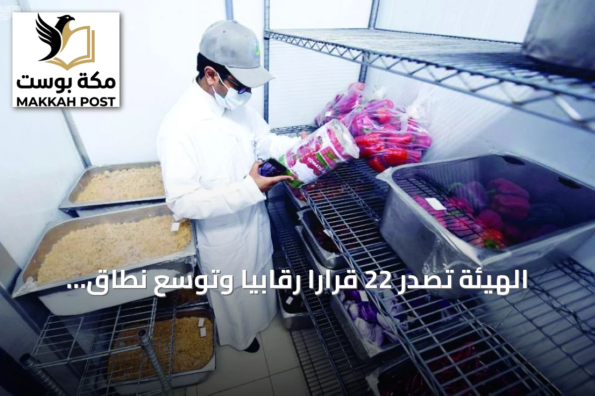 الهيئة تُصدر 22 قرارًا رقابيًا وتوسع نطاق مرجع الأشعة وتعزز منصات السلامة