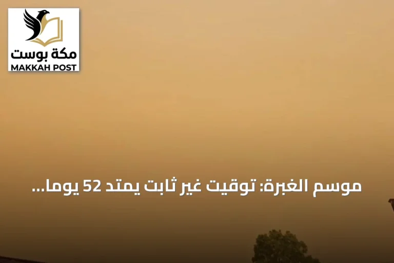 موسم الغبرة: توقيت غير ثابت يمتد 52 يومًا ويتأثر بالرياح الشمالية الغربية