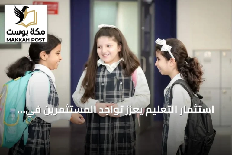 استثمار التعليم يعزز تواجد المستثمرين في السعودية