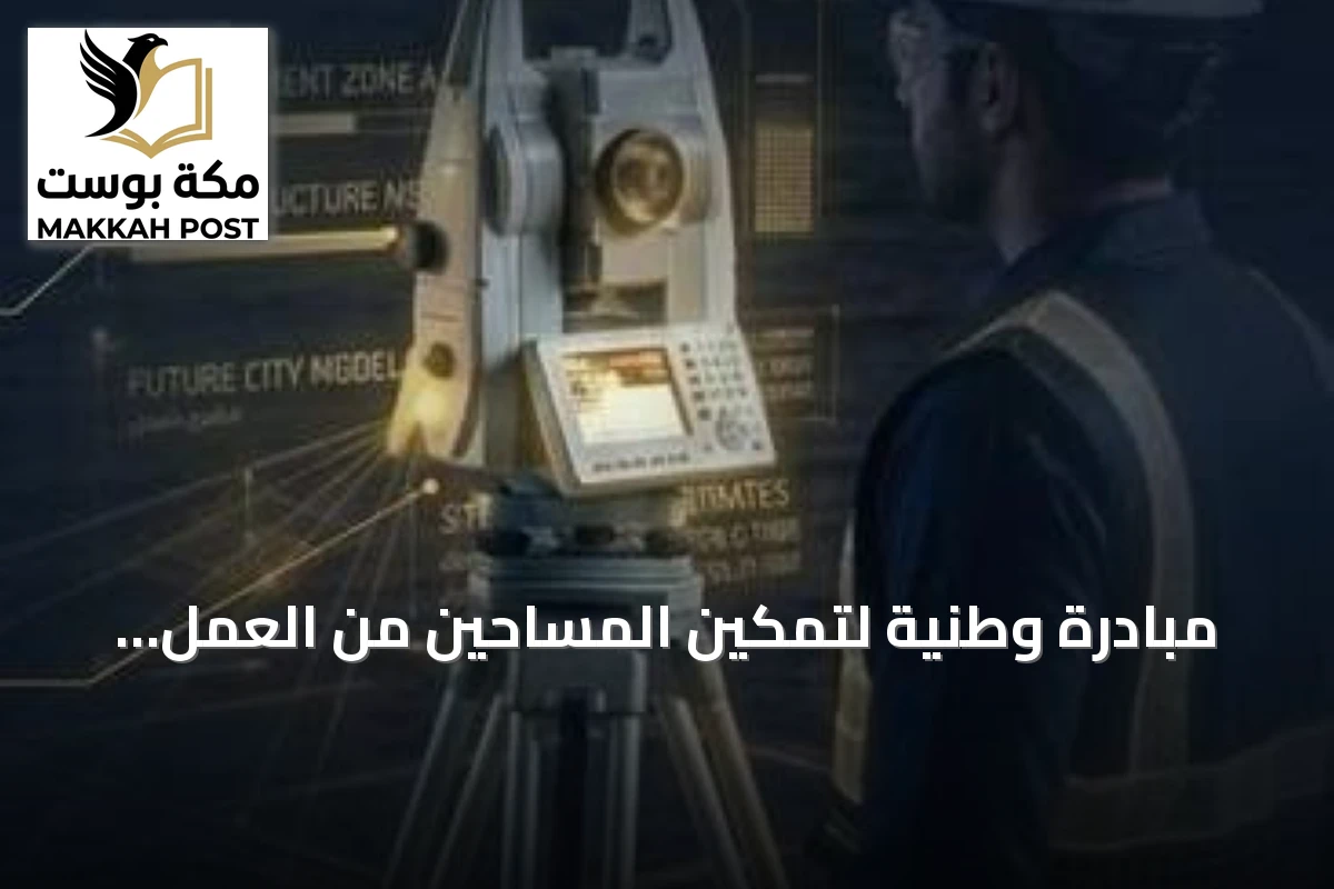 مبادرة وطنية لتمكين المساحين من العمل الحر ورفع جودة الخدمات المساحية