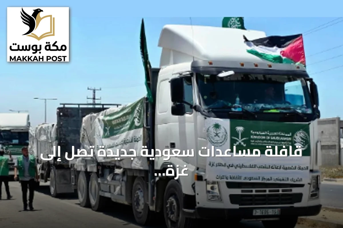 قافلة مساعدات سعودية جديدة تصل إلى غزة بتمويل من مركز الملك سلمان للإغاثة