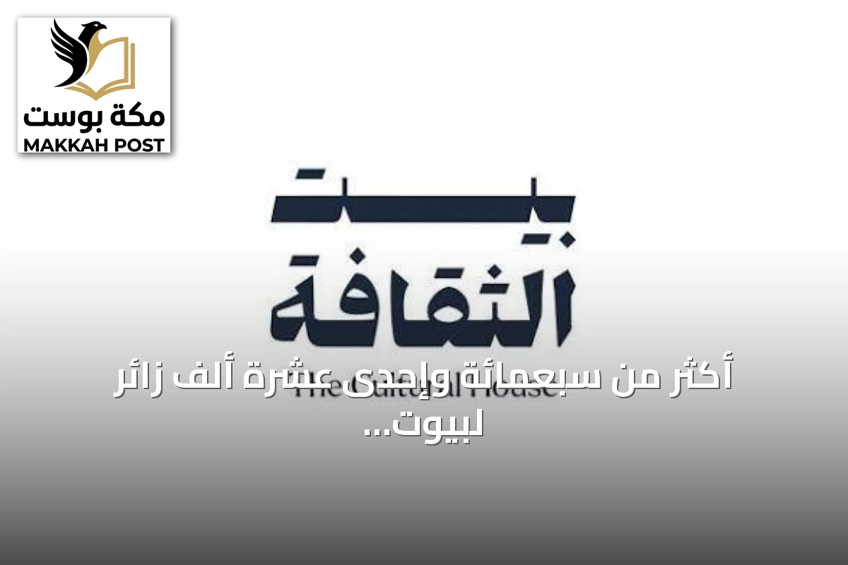 أكثر من سبعمائة وإحدى عشرة ألف زائر لبيوت الثقافة في السعودية