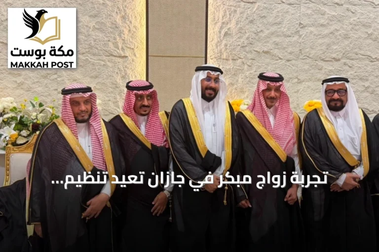 تجربة زواج مبكر في جازان تُعيد تنظيم مواعيد الأفراح