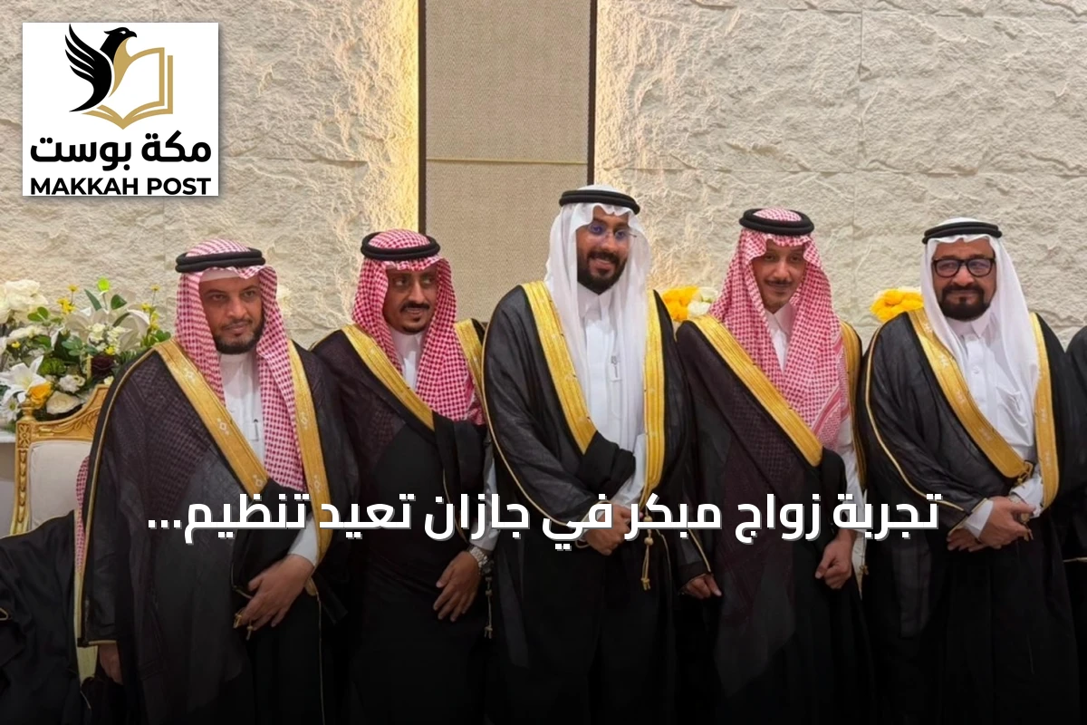 تجربة زواج مبكر في جازان تُعيد تنظيم مواعيد الأفراح