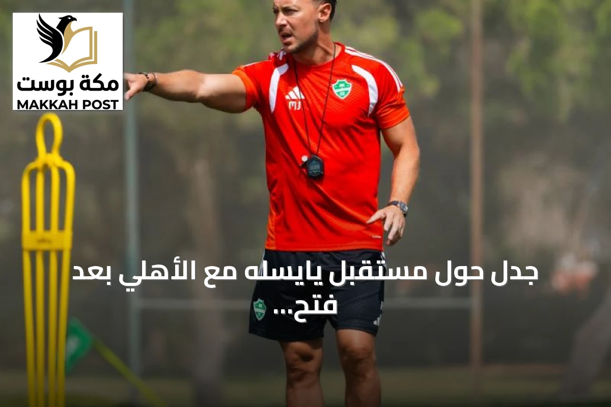 جدل حول مستقبل يايسله مع الأهلي بعد فتح مفاوضات تجديد واتصالاته مع ميلان