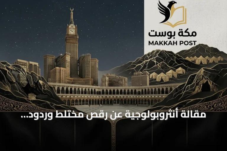 مقالة أنثروبولوجية عن رقص مختلط وردود القراء على التاريخ الاجتماعي لأبها