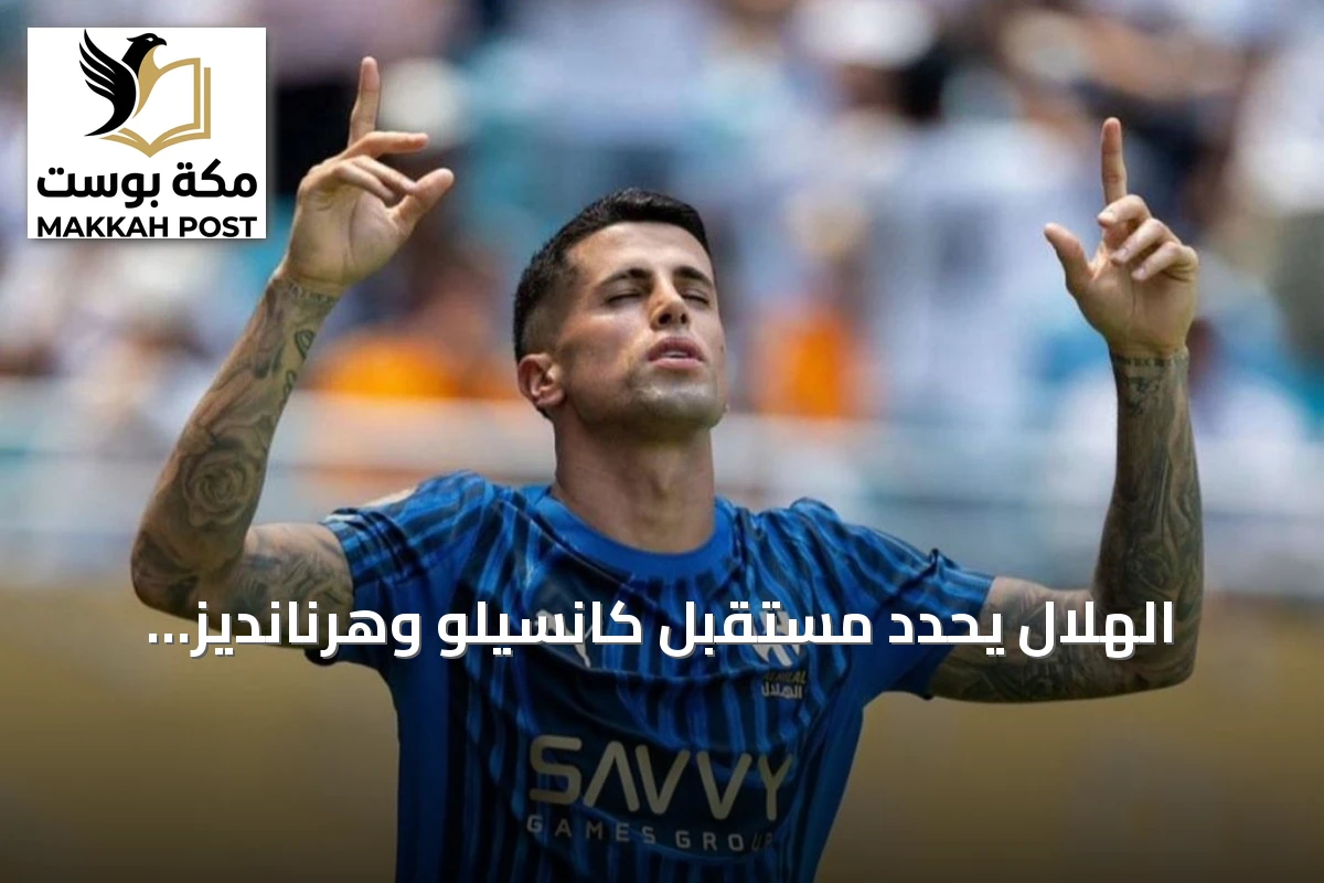 الهلال يحدد مستقبل كانسيلو وهرنانديز ويقترب من التعاقد مع النجم السنغالي