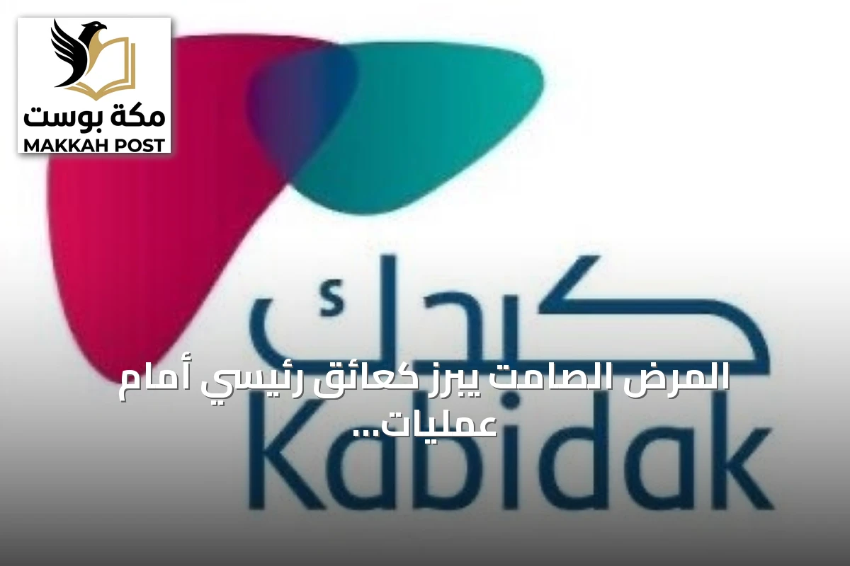 المرض الصامت يبرز كعائق رئيسي أمام عمليات زراعة الكبد