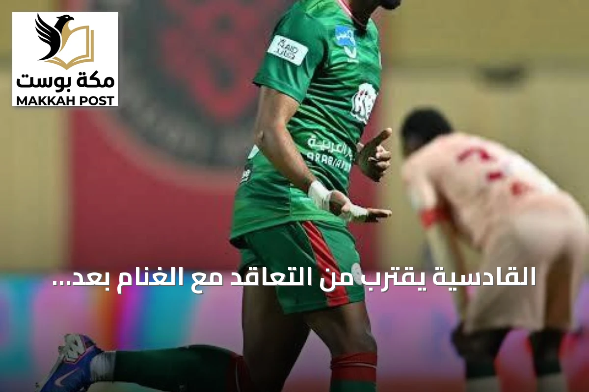 القادسية يقترب من التعاقد مع الغنام بعد اتفاق مبدئي مع الاتفاق