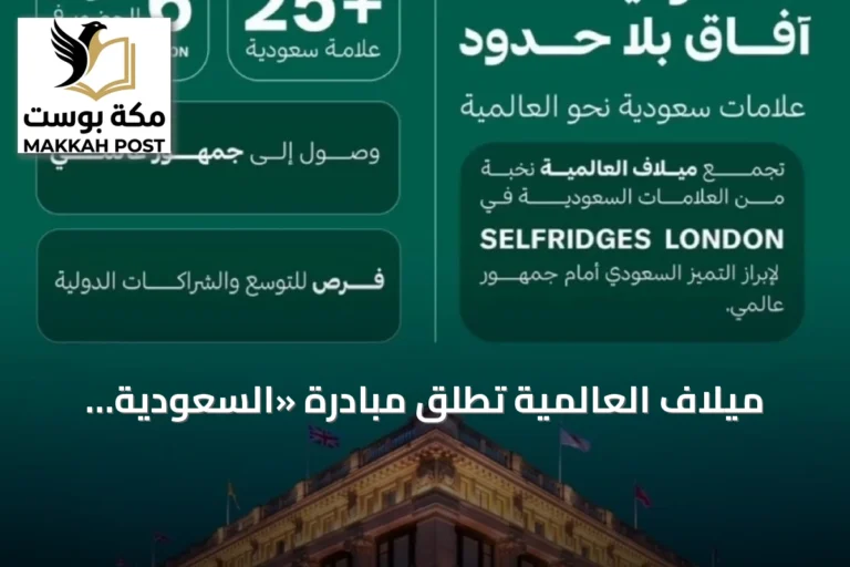 ميلاف العالمية تُطلق مبادرة «السعودية... آفاق بلا حدود» في لندن بالتعاون مع سيلفريدجز