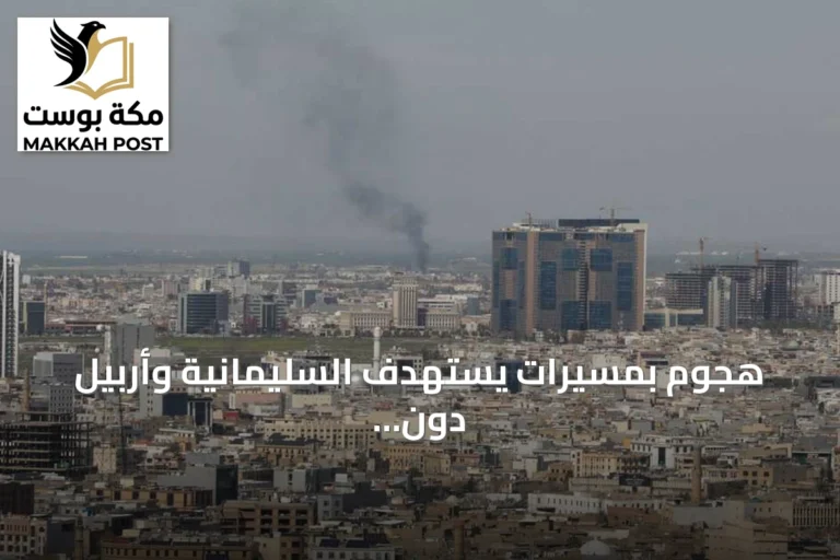 هجوم بمسيرات يستهدف السليمانية وأربيل دون خسائر بشرية