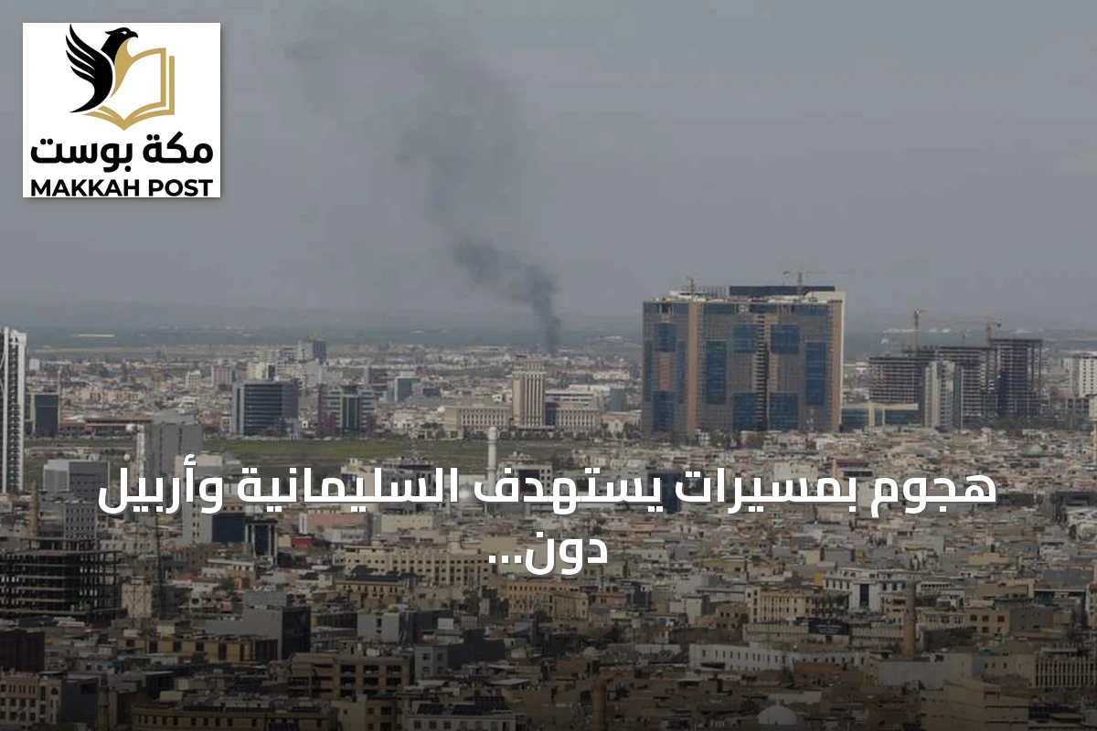 هجوم بمسيرات يستهدف السليمانية وأربيل دون خسائر بشرية