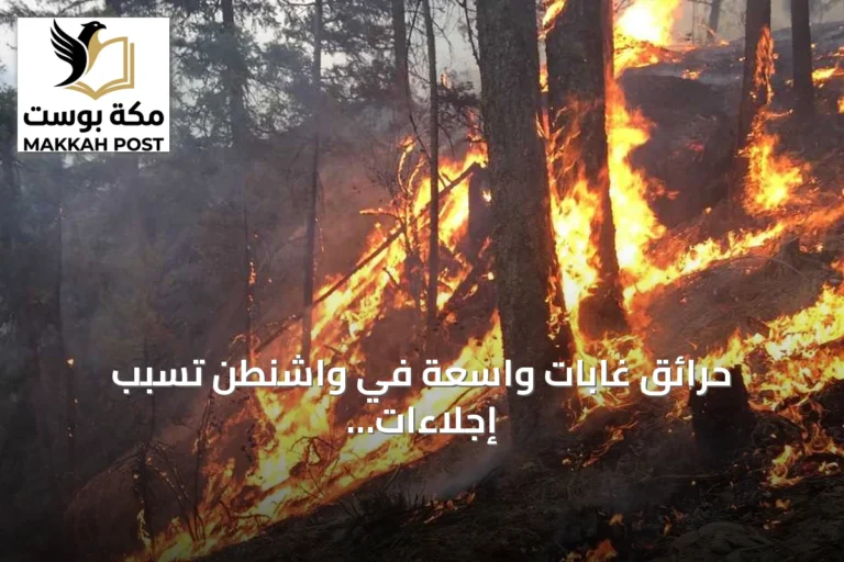 حرائق غابات واسعة في واشنطن تسبب إجلاءات وانقطاعات كهربائية