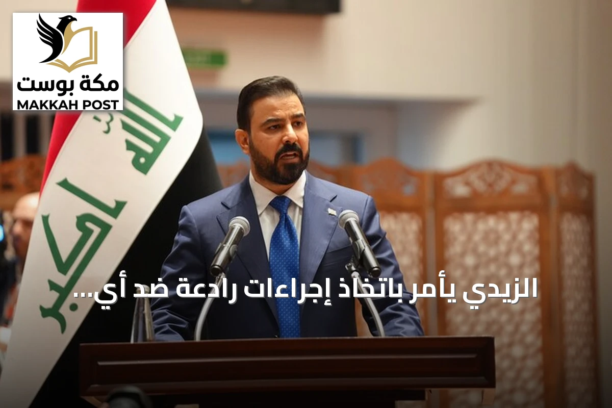 الزيدي يأمر باتخاذ إجراءات رادعة ضد أي تهديد ينطلق من العراق نحو دول الجوار