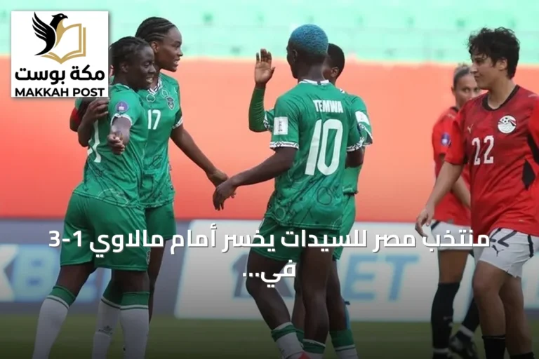 منتخب مصر للسيدات يخسر أمام مالاوي 1-3 في كأس أمم إفريقيا 2026