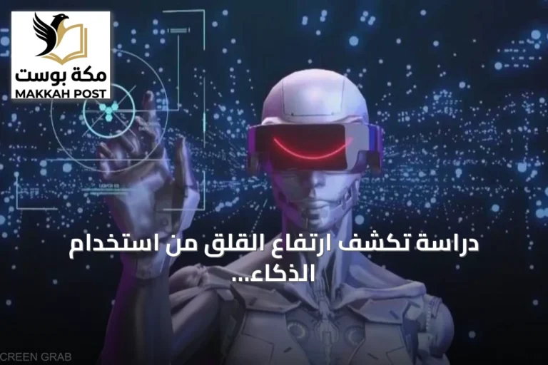 دراسة تكشف ارتفاع القلق من استخدام الذكاء الاصطناعي بين البريطانيين
