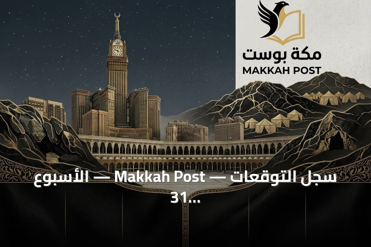 سجل التوقعات — Makkah Post — الأسبوع 31 من 2026