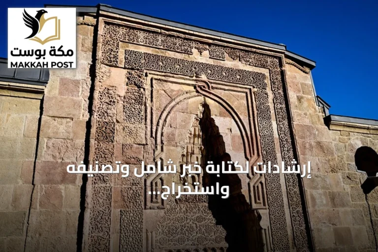 إرشادات لكتابة خبر شامل وتصنيفه واستخراج البيانات الوصفية