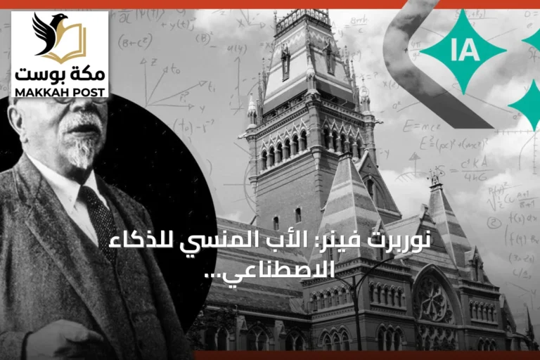 نوربرت فينر: الأب المنسي للذكاء الاصطناعي الذي حذّر من مخاطر الأتمتة