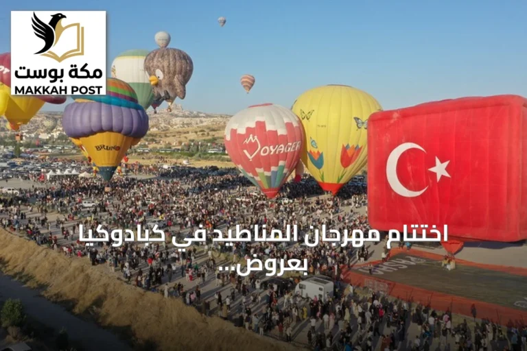 اختتام مهرجان المناطيد في كبادوكيا بعروض جوية لمشاركات من عشر دول
