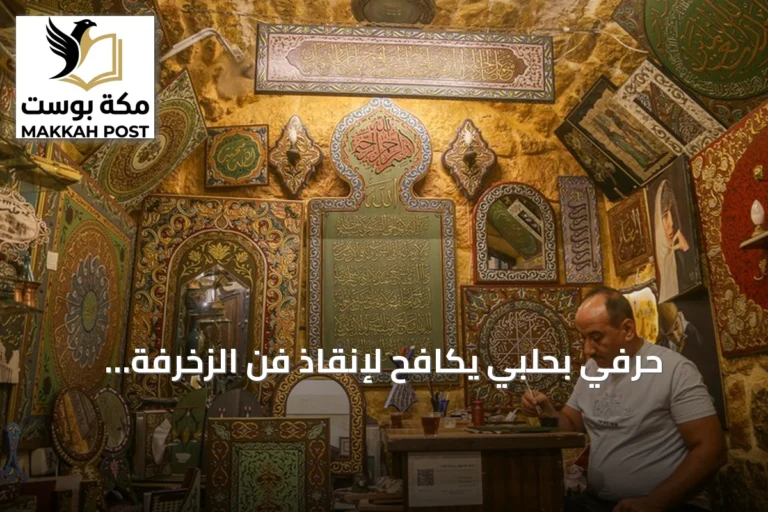 حرفي بحلبي يكافح لإنقاذ فن الزخرفة النافرة من الاندثار بعد 14 قرناً من العطاء