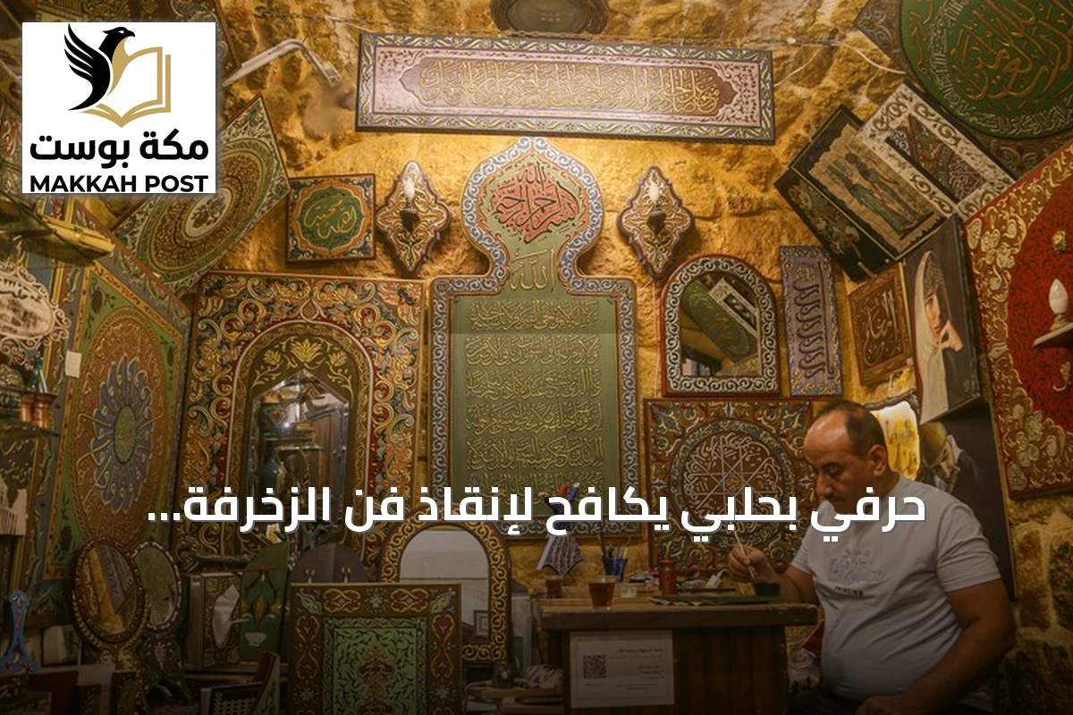 حرفي بحلبي يكافح لإنقاذ فن الزخرفة النافرة من الاندثار بعد 14 قرناً من العطاء
