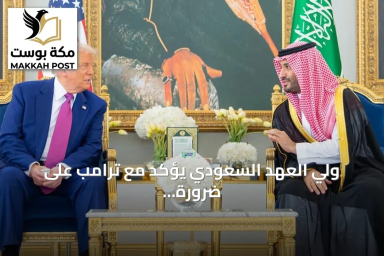 ولي العهد السعودي يؤكد مع ترامب على ضرورة التهدئة لفتح طريق للحلول الدبلوماسية