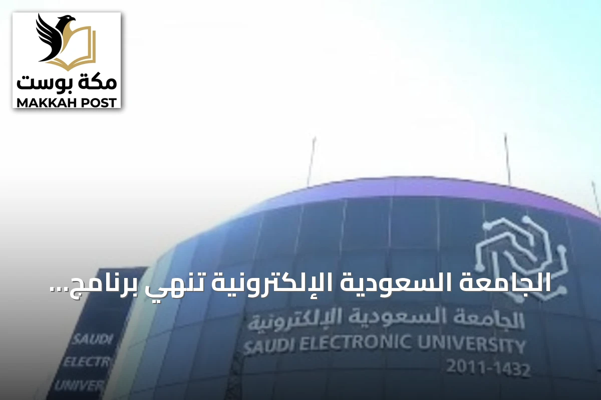 الجامعة السعودية الإلكترونية تُنهي برنامج زمالة الإعلام الرقمي بنتائج نوعية