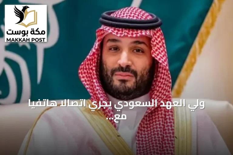 ولي العهد السعودي يجري اتصالاً هاتفياً مع الرئيس الأمريكي ترمب لمناقشة تطورات المنطقة