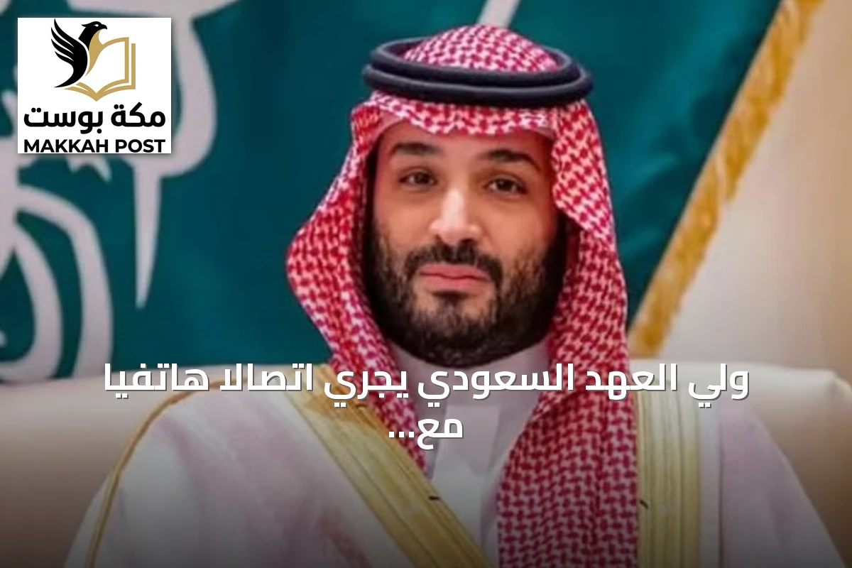 ولي العهد السعودي يجري اتصالاً هاتفياً مع الرئيس الأمريكي ترمب لمناقشة تطورات المنطقة